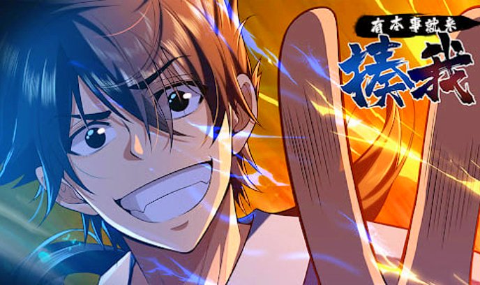 有本事就来揍我