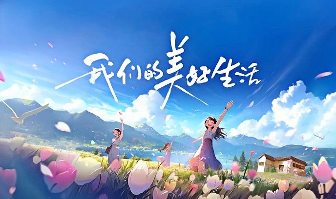 我们的美好生活封面图