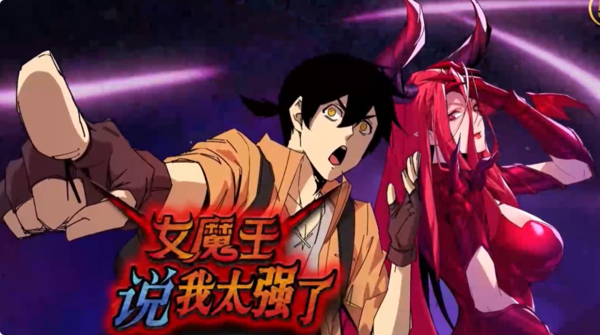 女魔王说我太强了