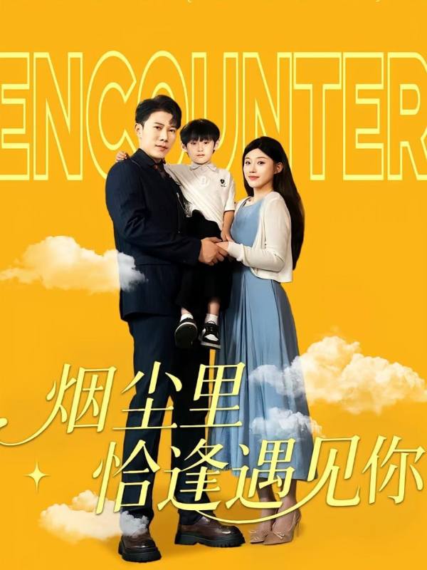 烟尘里恰逢遇见你
