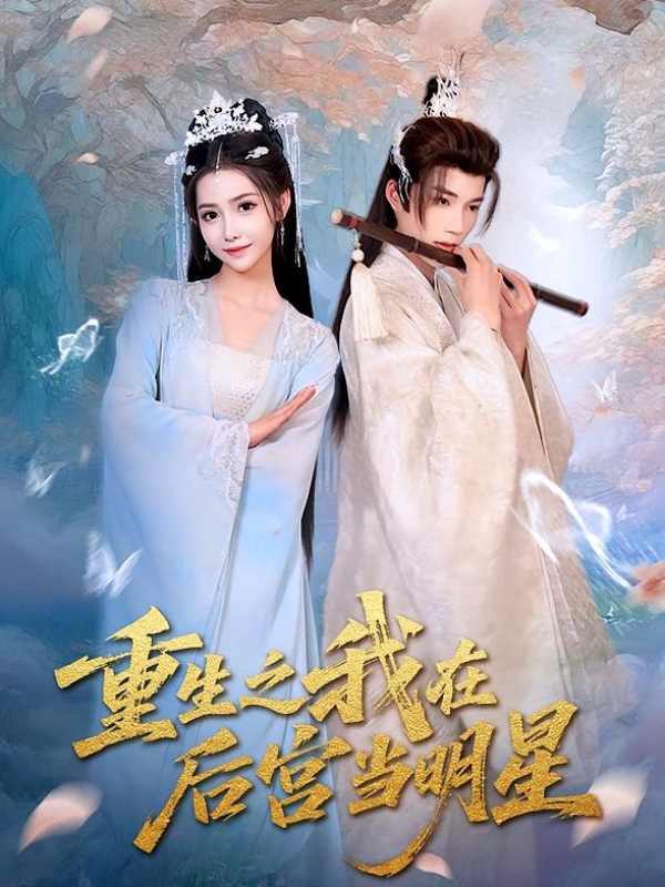 重生之我在后宫当明星