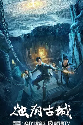 烛阴古城封面图