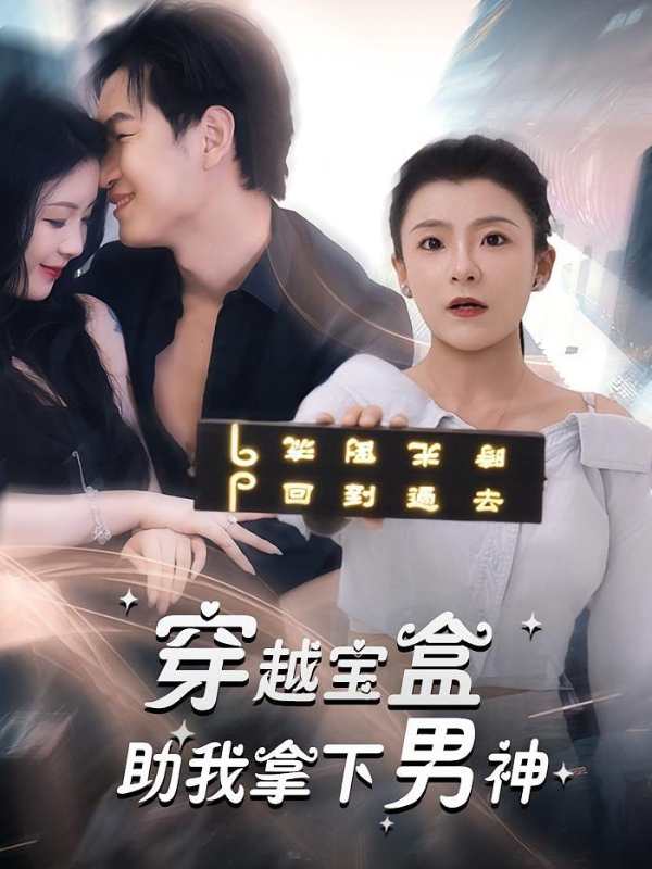 穿越宝盒助我拿下男神