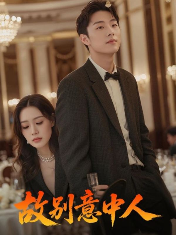 故别意中人