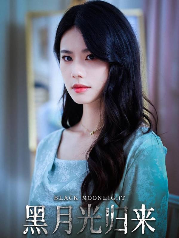 黑月光归来