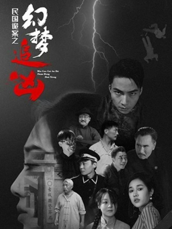 民国诡案之幻梦追凶