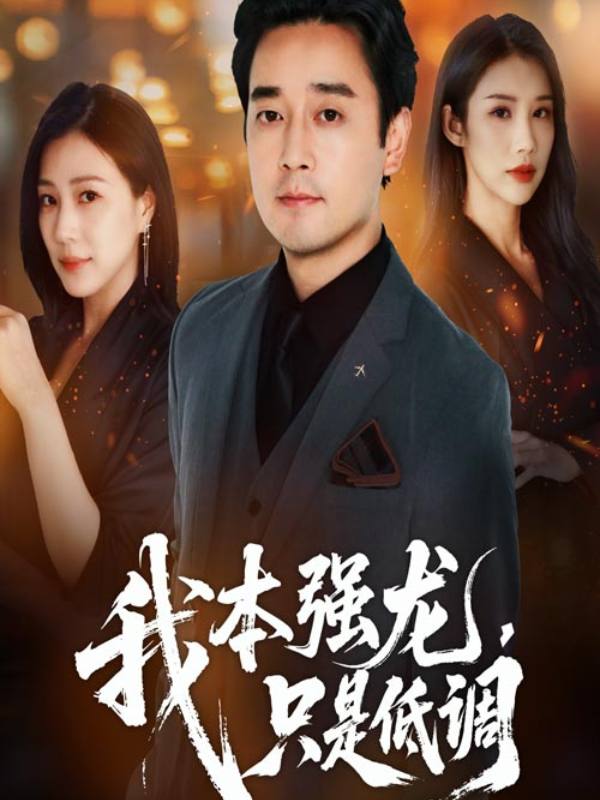 我本强龙只是低调封面图