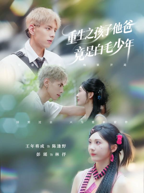 重生之孩子他爸竟是白毛少年