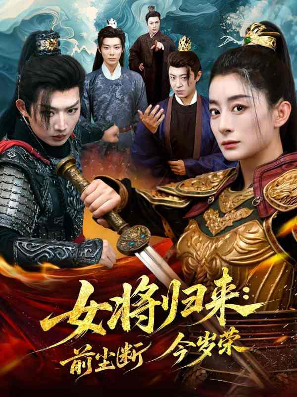 女将归来前尘断今岁荣