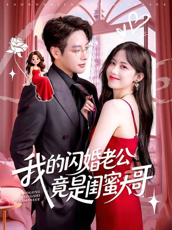 我的闪婚老公竟是闺蜜大哥封面图