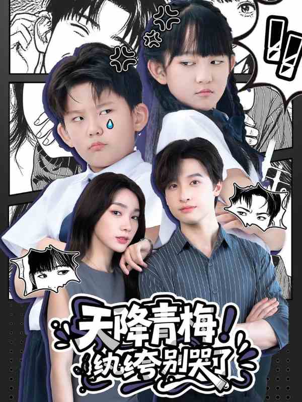 天降青梅！纨绔别哭了封面图