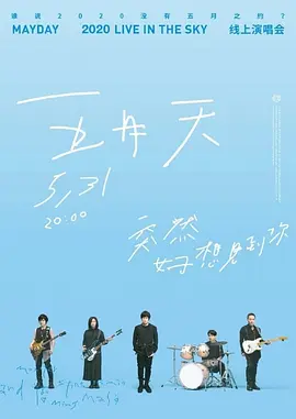 TME live 五月天“突然好想见到你”线上演唱会封面图