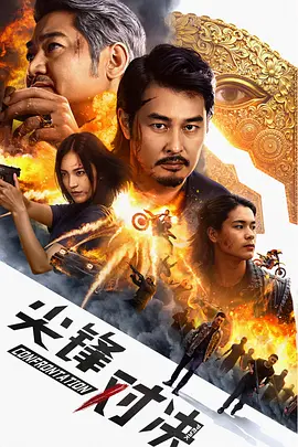 尖峰对决封面图