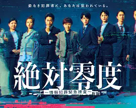 绝对零度 ～情报犯罪紧急搜查～封面图