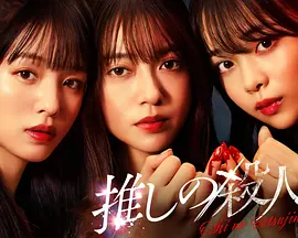 地下偶像杀人事件封面图