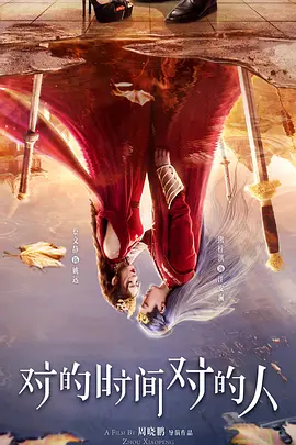 对的时间对的人封面图