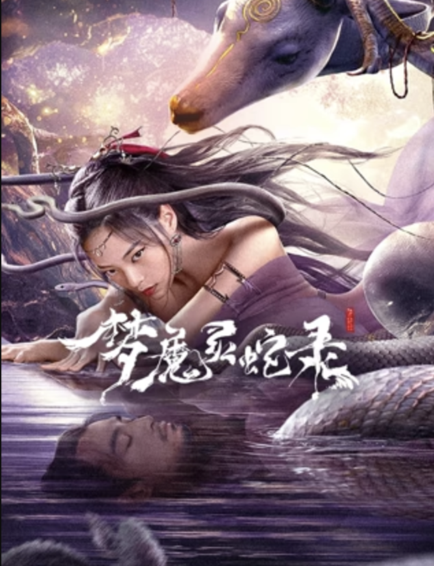 梦魔灵蛇录封面图