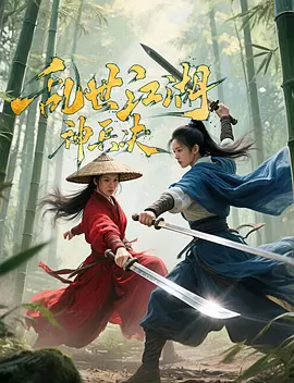 乱世江湖神兵决封面图