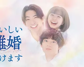 奉上美味的离婚封面图