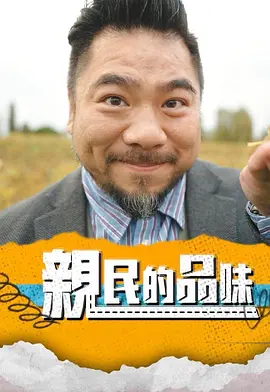 亲民的品味封面图