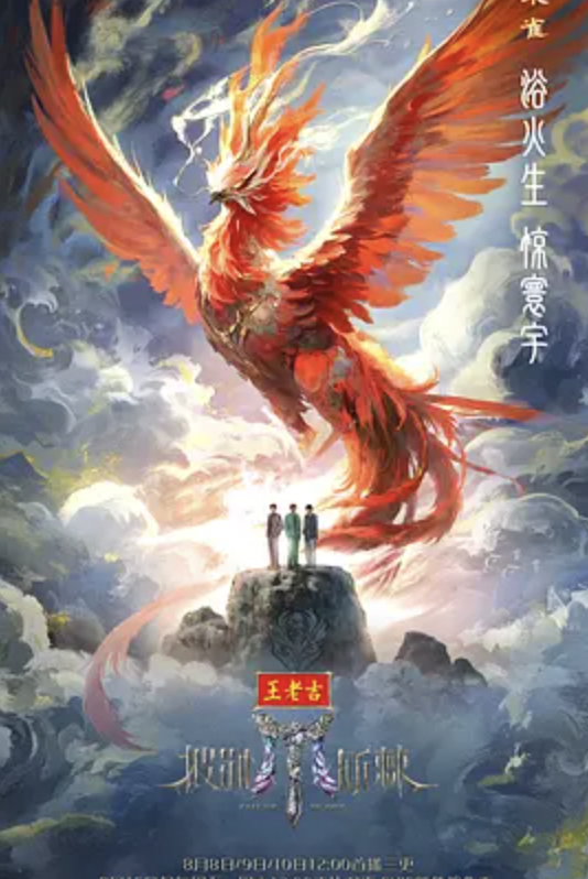 披荆斩棘 第五季