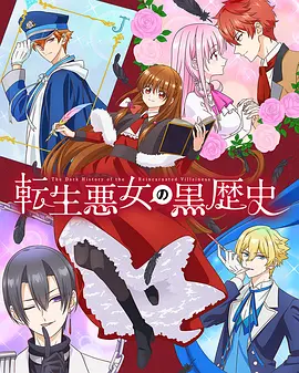 转生恶女的黑历史封面图
