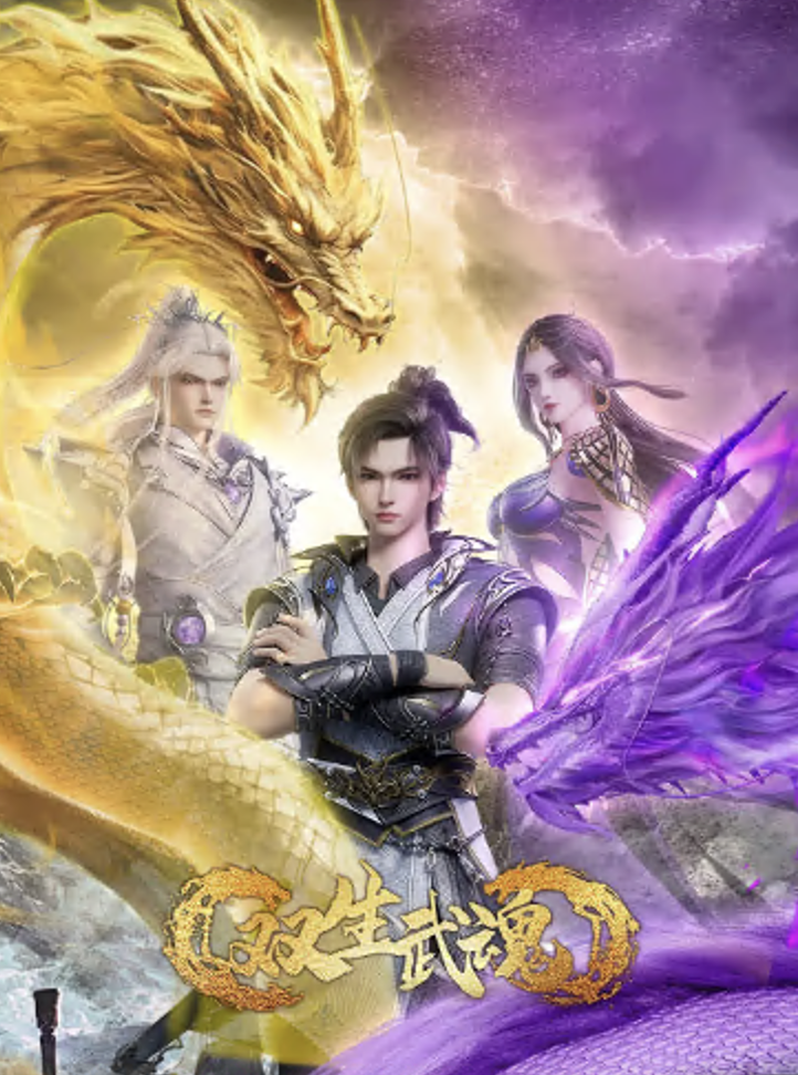 双生武魂封面图