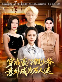 我，黄毛假少爷，全家人追着宠封面图