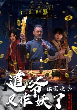 道爷，你家徒弟又作妖了封面图