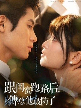 跟闺蜜跑路后，傅总他破防了封面图