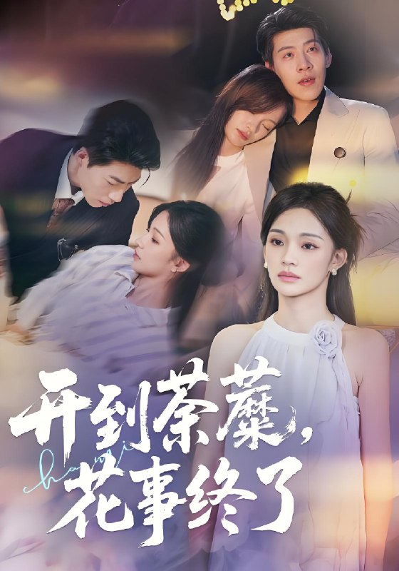 开到荼蘼，花事终了封面图