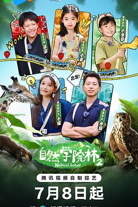 自然学院林第二季封面图