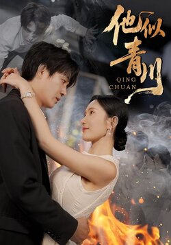 他似青川封面图