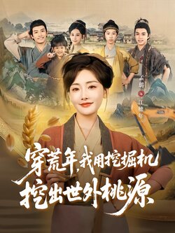 穿荒年，我用挖掘机挖出世外桃源封面图