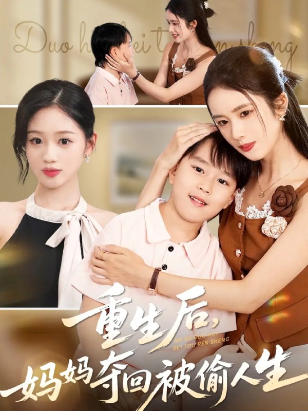 重生后，妈妈夺回被偷人生封面图