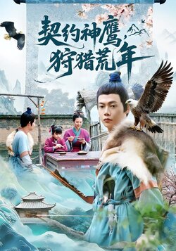 契约神鹰，狩猎荒年封面图