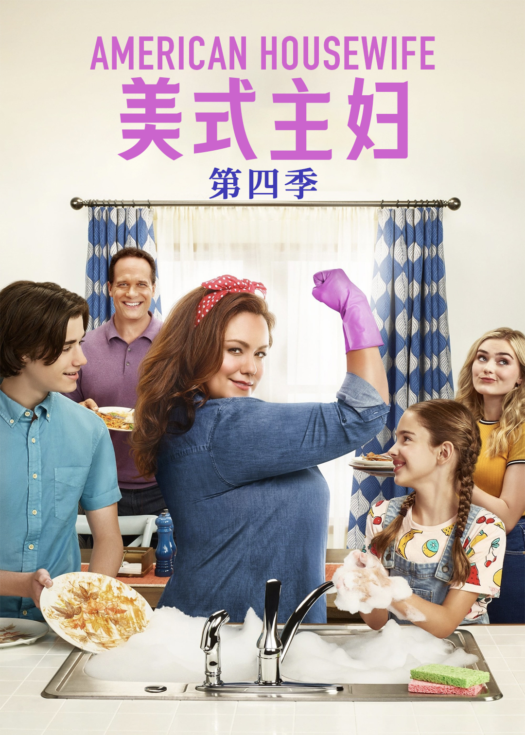 美式主妇第四季封面图