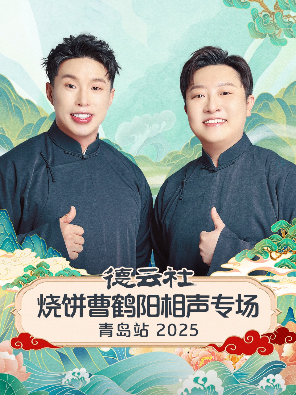 德云社烧饼曹鹤阳相声专场青岛站 2025封面图