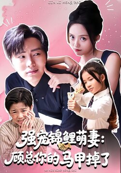 强宠锦鲤萌妻：顾总你的马甲掉了封面图