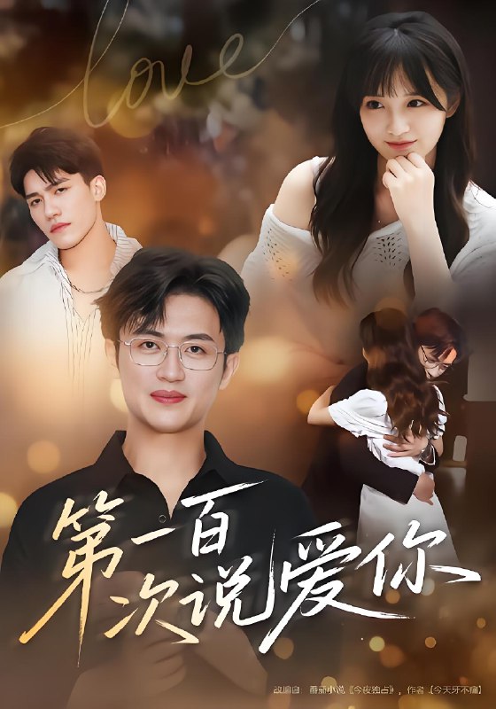 第一百次说爱你封面图