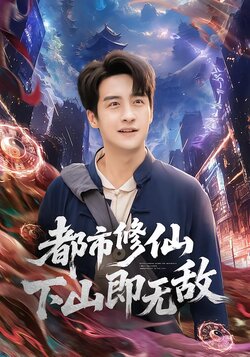 都市修仙下山即无敌