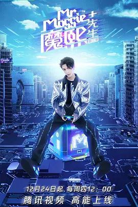 魔熙先生第三季封面图