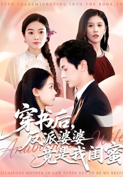 穿书后，反派婆婆竟是我闺蜜封面图