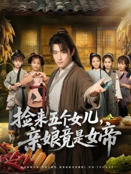 捡来五个女儿，亲娘竟是女帝封面图