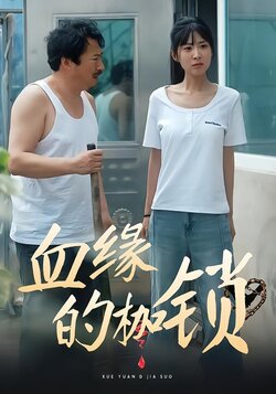 血缘的枷锁封面图