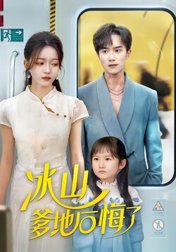 冰山爹地后悔了封面图