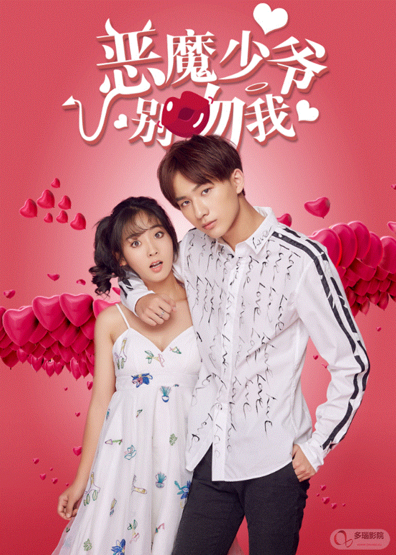 恶魔少爷别吻我第一季