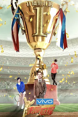 来吧冠军第二季封面图