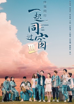 一起同过窗第三季封面图