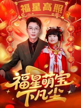 福星萌宝下凡尘封面图